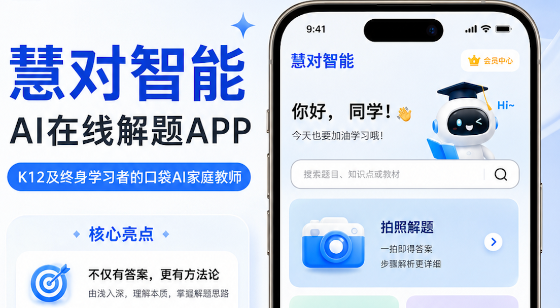 慧对智能 AI在线解题APP