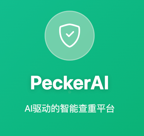 PeckerAI AI驱动的智能查重平台