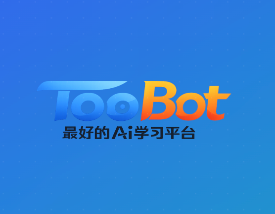 TooBot 最好的AI学习平台