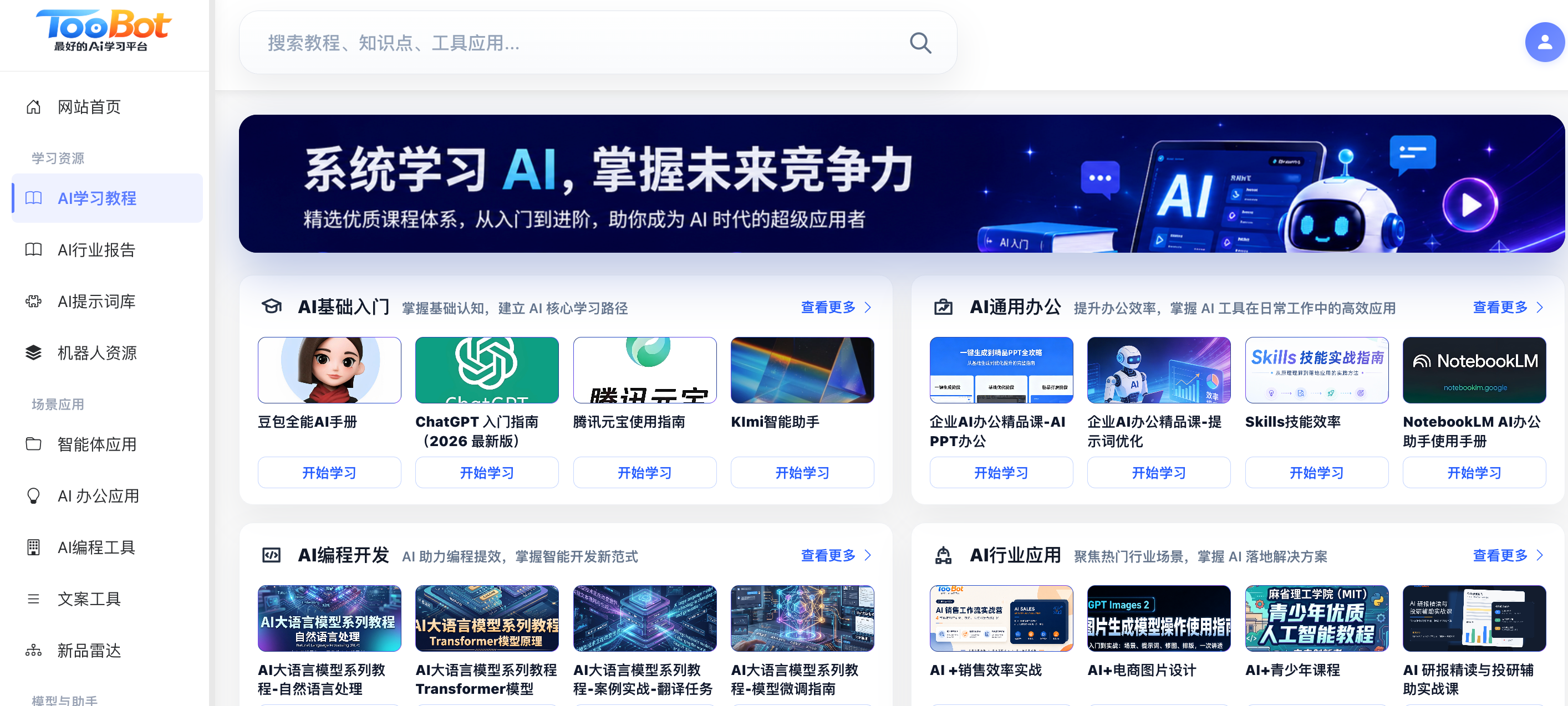 TooBot AI学习资源与应用服务平台